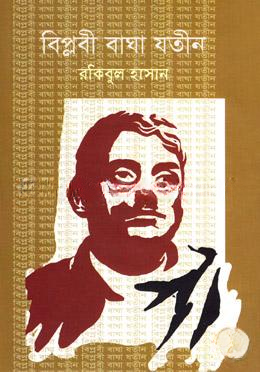বিপ্লবী বাঘা যতীন