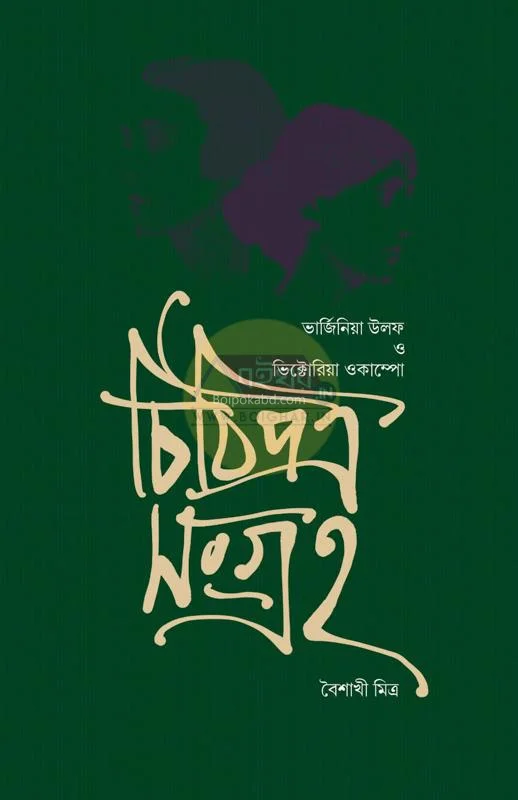 চিঠিপত্র সংগ্রহ – ভিক্টোরিয়া ওকাম্পো