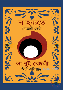 ন হন্যতে