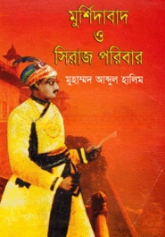 মুর্শিদাবাদ ও সিরাজ পরিবার