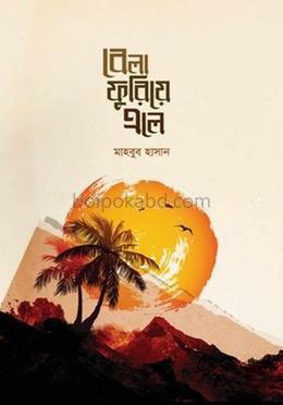 বেলা ফুরিয়ে এলে