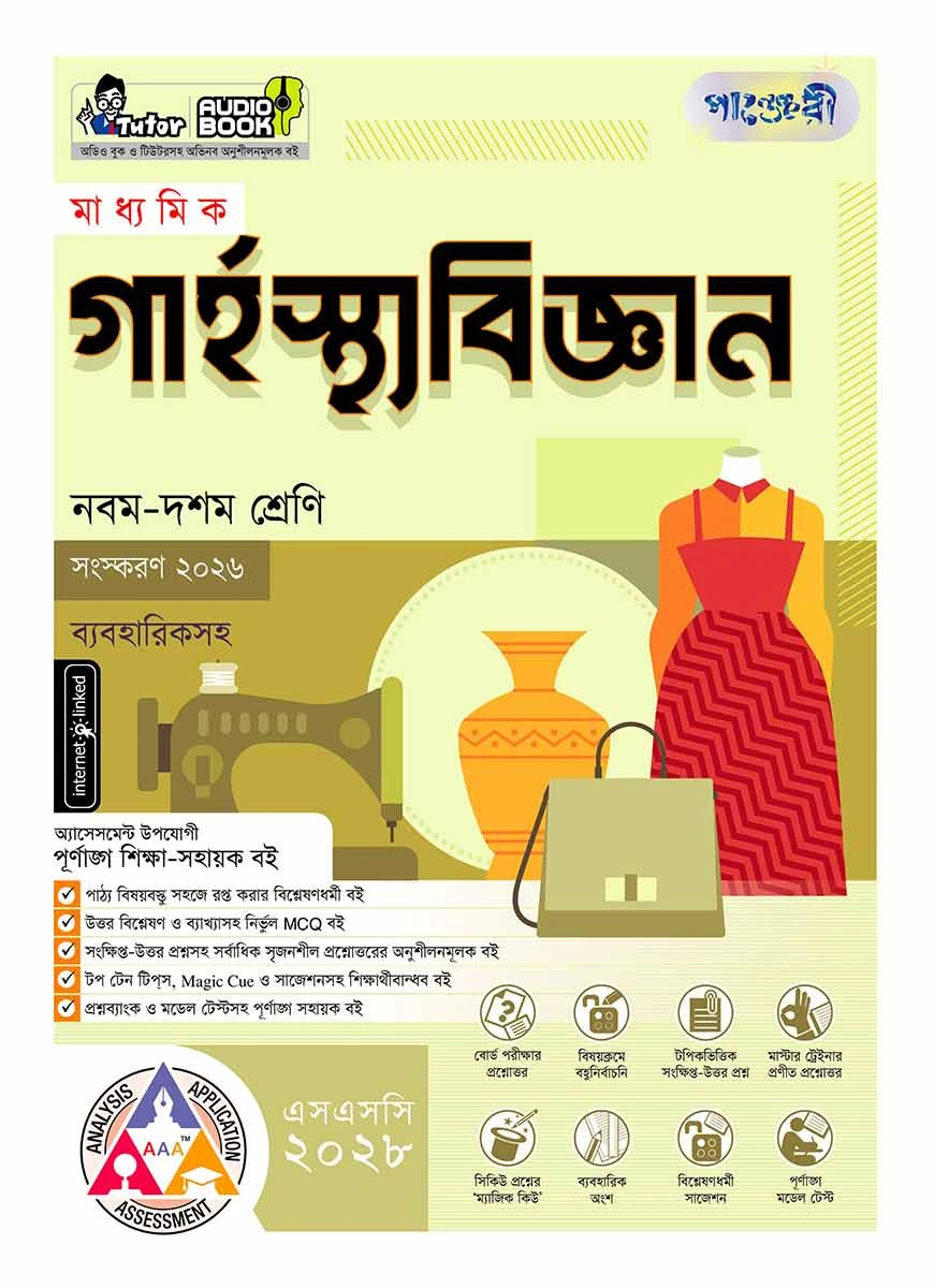 পাঞ্জেরী মাধ্যমিক গার্হস্থ্য বিজ্ঞান (নবম-দশম শ্রেণি) - এসএসসি ২০২৮