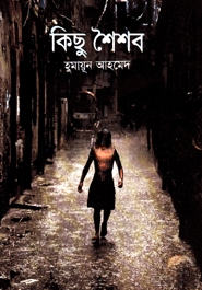 কিছু শৈশব