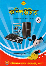 এসো শিখি কম্পিউটার