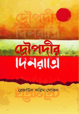 দ্রৌপদীর দিনরাত্রি