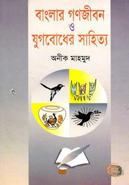 বাংলার গণজীবন ও যুগবোধের সাহিত্য