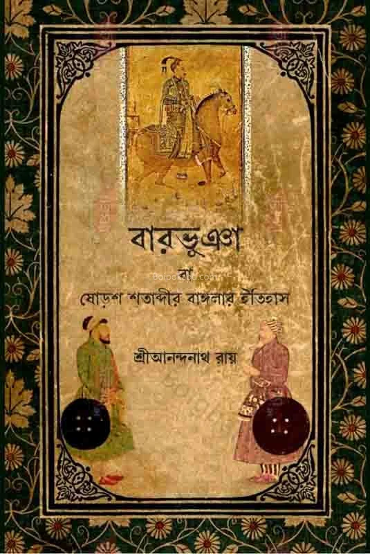 বারোভুঁইয়া বা ষোড়শ শতাব্দীর বাঙালির ইতিহাস - শ্রী আনন্দনাথ রায়