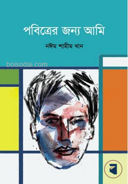 পবিত্রের জন্য আমি — ছবি 2