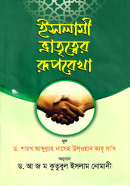 ইসলামী ভাতৃত্বের  রূপরেখা