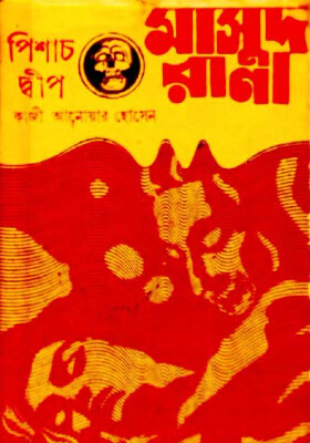 মাসুদ রানা - পিশাচ দ্বীপ