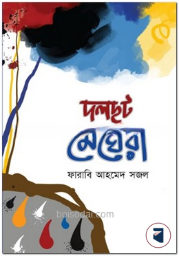 দলছুট মেঘেরা