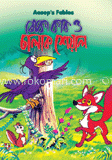 বোকা কাক ও চালাক শেয়াল