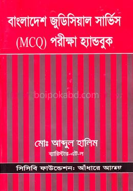 বাংলাদেশ জুডিসিয়াল সার্ভিস (এমসিকিউ) পরীক্ষা হ্যান্ডবুক - MCQ