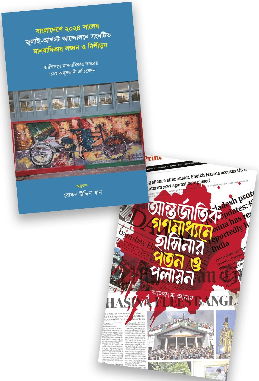জুলাই অভ্যুত্থান ২০২৪: মানবাধিকার লঙ্ঘন ও গনমাধ্যমে হাসিনার পলায়ন