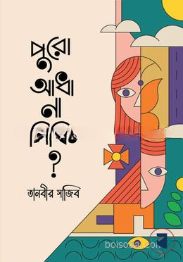 পুরো, আধা না সিকি?