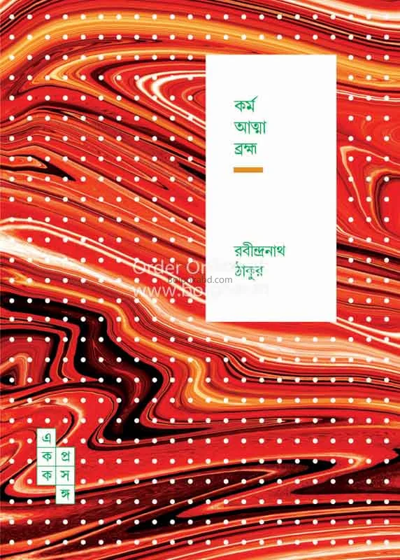 কর্ম আত্মা ব্রহ্মা - রবীন্দ্রনাথ তাগোরে