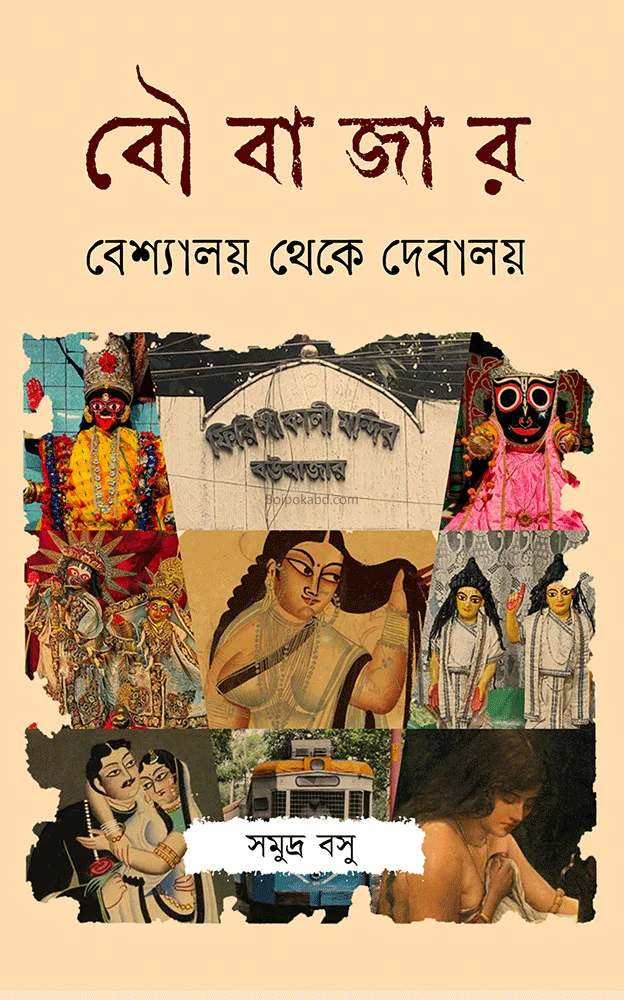 বৌবাজার বেশ্যালয় থেকে দেবালয় - সমুদ্রা বসু