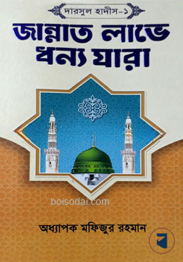 জান্নাত লাভে ধন্য যারা