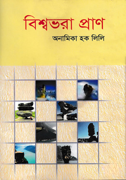 বিশ্বভরা প্রাণ