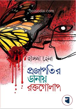 প্রজাপতির ডানায় রক্তগোলাপ — ছবি 2