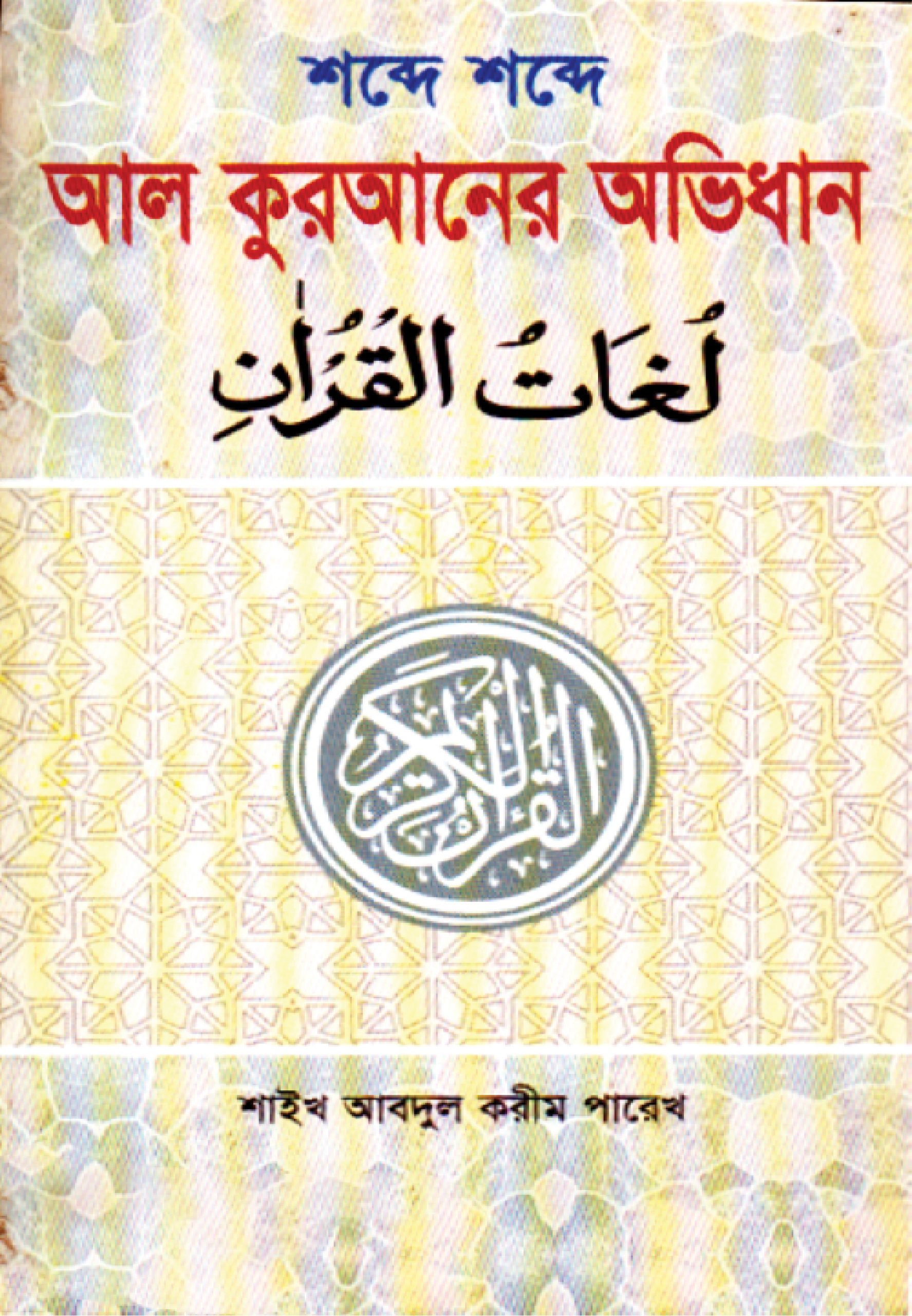 শব্দে শব্দে আল কুরআনের অভিধান (পকেট সাইজ)