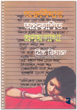 অরুণিমার অপ্রকাশিত প্রণয়গাথা