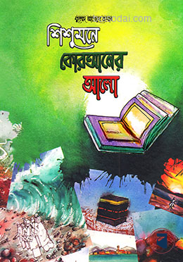 শিশুমনে কোরআনের আলো