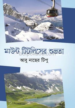 মাউন্ট টিটলিসের শুভ্রতা