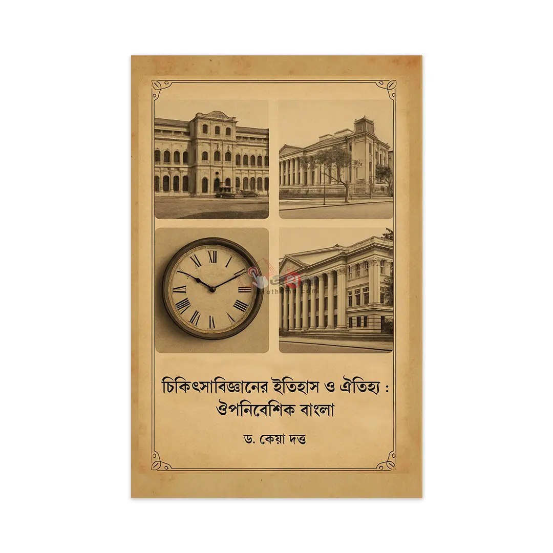 চিকিৎসাবিজ্ঞানের ইতিহাস ও ঐতিহ্য: ঔপনিবেশিক বাংলা