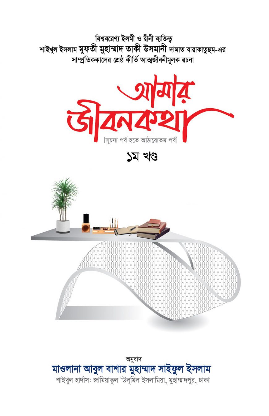 আমার জীবনকথা ১ম খণ্ড