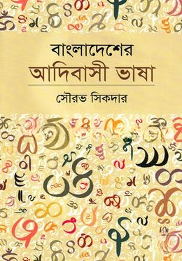 বাংলাদেশের আদিবাসী ভাষা