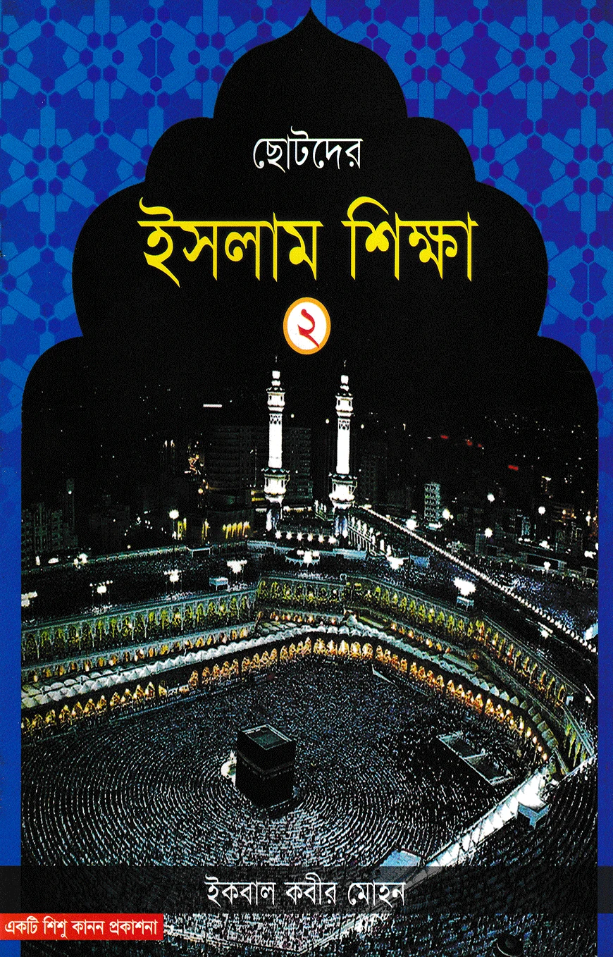 ছোটদের ইসলাম শিক্ষা - ২য় খন্ড