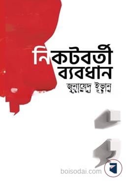 নিকটবর্তী ব্যবধান