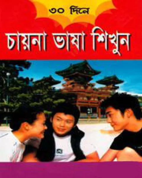 ৩০ দিনে চায়না ভাষা শিখুন
