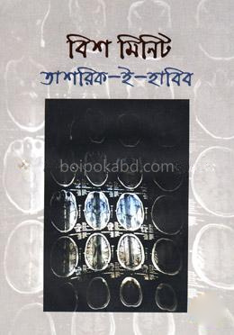 বিশ মিনিট