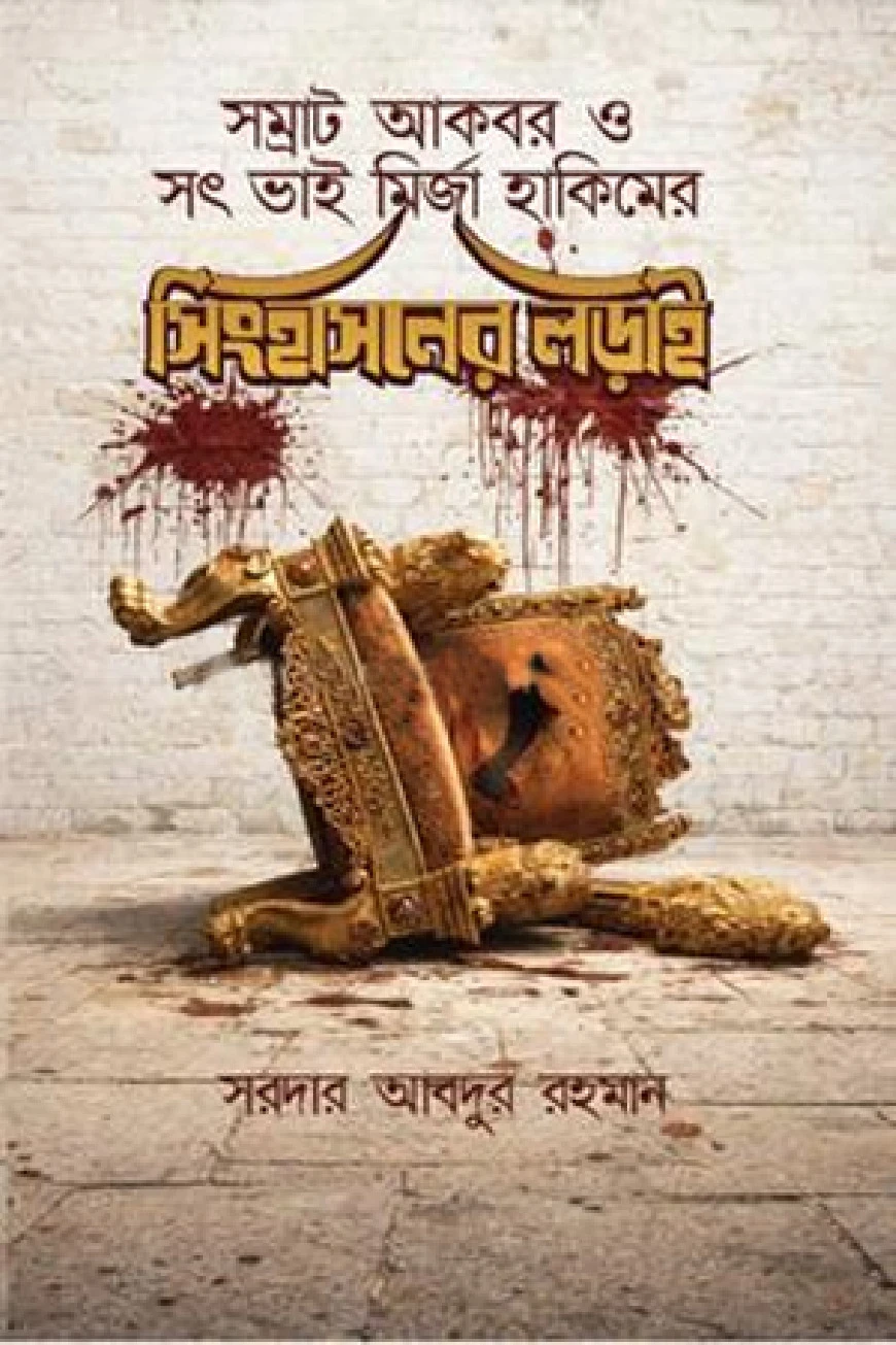 সম্রাট আকবর ও সৎ ভাই মির্জা হাকিমের সিংহাসনের লড়াই