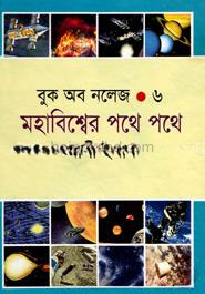বুক অব নলেজ - ৬ মহাবিশ্বের পথে পথে