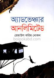 অ্যাডভেঞ্চার আনলিমিটেড