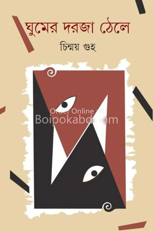 ঘুমের দরজা ঠেলে