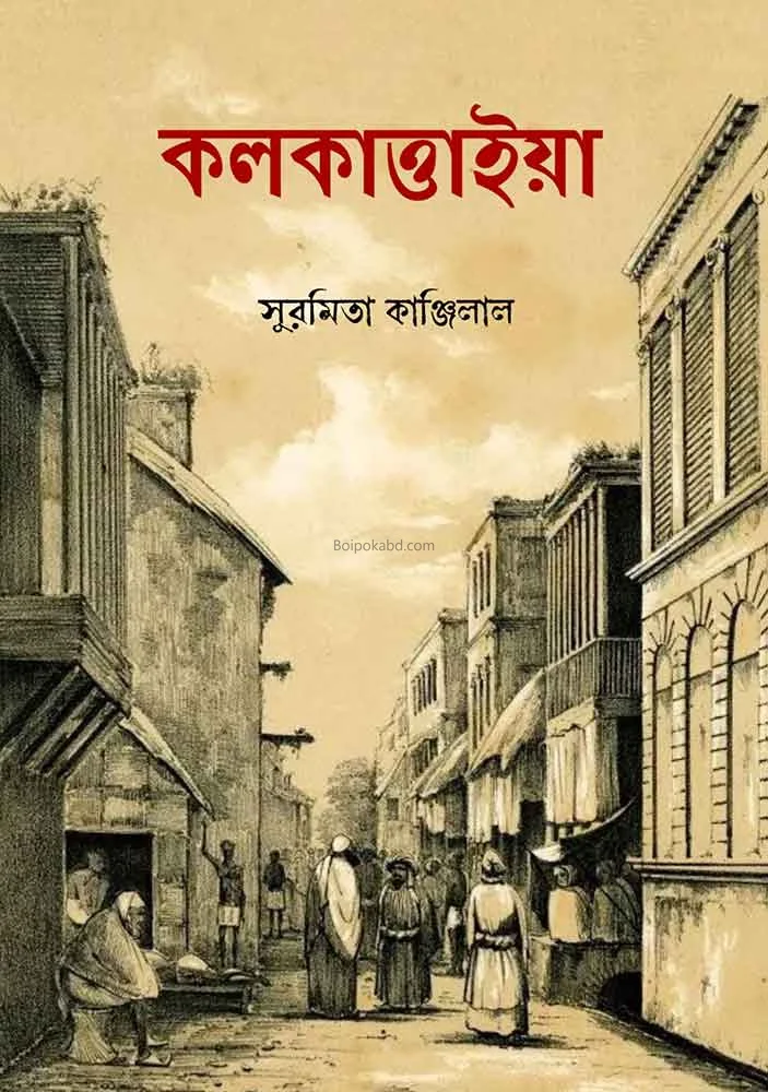 কোলকাত্তাইয়া - সুরোমিটা কানজিলাল