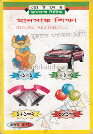 মানসাঙ্ক শিক্ষা-১ম ধাপ