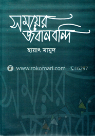 সময়ের জবানবন্দি