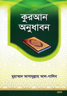 কুরআন অনুধাবন