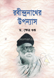 রবীন্দ্রনাথের উপন্যাস