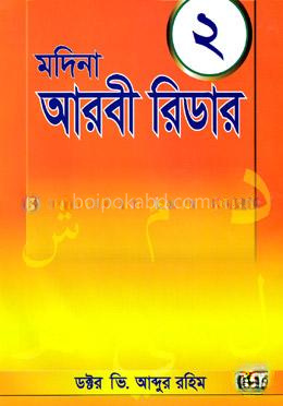 মদিনা আরবী রিডার -২