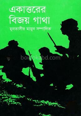 একাত্তরের বিজয় গাথা