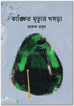 কাঙ্ক্ষিত মৃত্যুর খসড়া