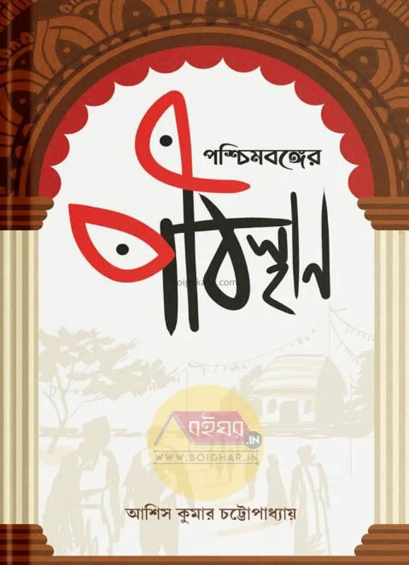 পশ্চিমবঙ্গের পীঠস্থান - আশীষ কুমার চট্টোপাধ্যায়