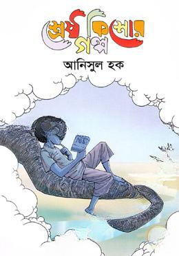 শ্রেষ্ঠ কিশোর গল্প