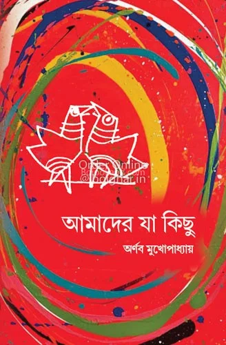 আমাদের যা কিছু - অর্ণব মুখোপাধ্যায়